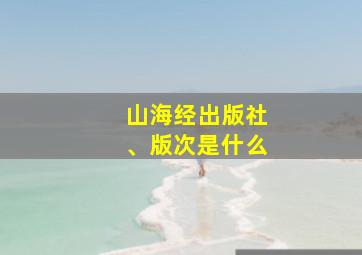 山海经出版社、版次是什么