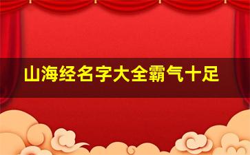 山海经名字大全霸气十足