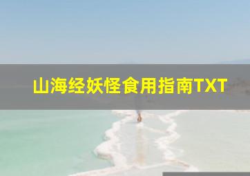 山海经妖怪食用指南TXT