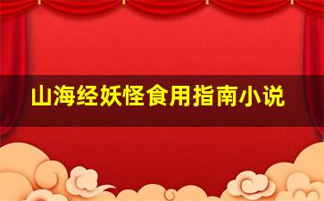 山海经妖怪食用指南小说