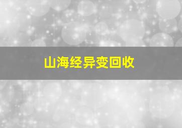 山海经异变回收