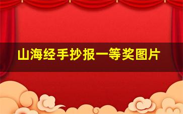 山海经手抄报一等奖图片