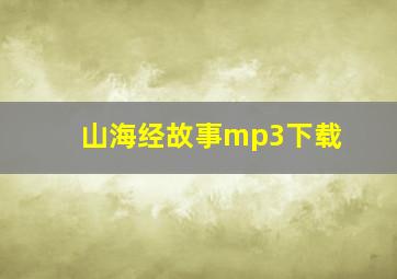 山海经故事mp3下载