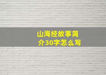 山海经故事简介30字怎么写