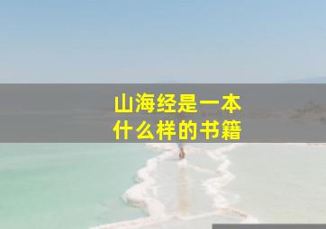 山海经是一本什么样的书籍