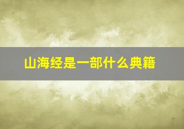 山海经是一部什么典籍