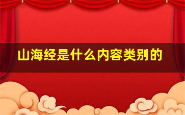 山海经是什么内容类别的