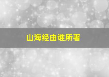 山海经由谁所著