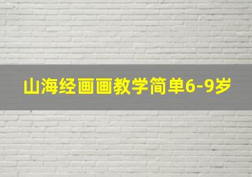 山海经画画教学简单6-9岁