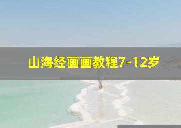 山海经画画教程7-12岁