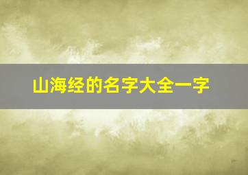 山海经的名字大全一字