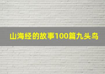 山海经的故事100篇九头鸟