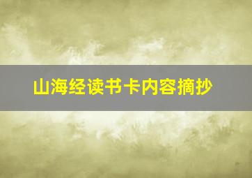 山海经读书卡内容摘抄