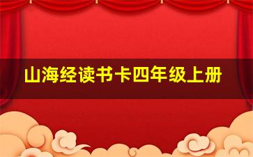 山海经读书卡四年级上册