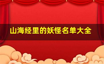 山海经里的妖怪名单大全