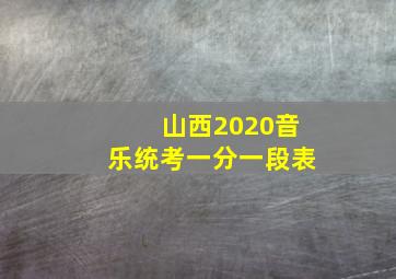 山西2020音乐统考一分一段表