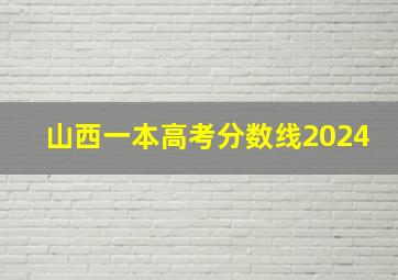 山西一本高考分数线2024