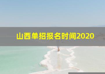 山西单招报名时间2020