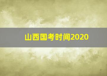 山西国考时间2020