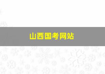 山西国考网站