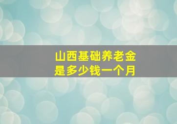 山西基础养老金是多少钱一个月