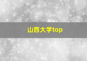 山西大学top