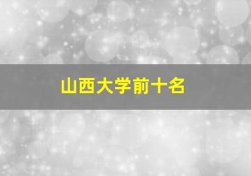 山西大学前十名