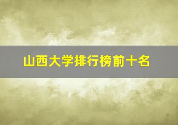 山西大学排行榜前十名