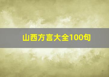 山西方言大全100句