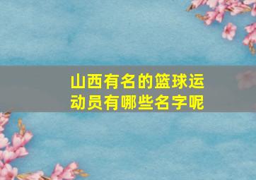 山西有名的篮球运动员有哪些名字呢