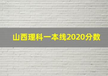 山西理科一本线2020分数