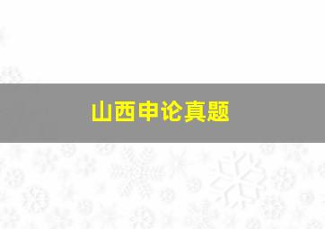 山西申论真题