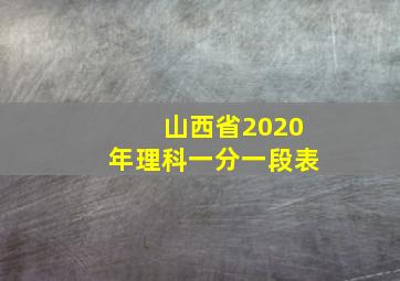 山西省2020年理科一分一段表