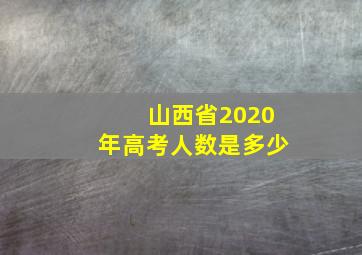 山西省2020年高考人数是多少