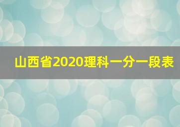 山西省2020理科一分一段表