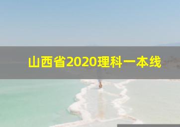 山西省2020理科一本线