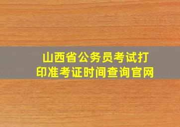 山西省公务员考试打印准考证时间查询官网