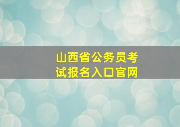 山西省公务员考试报名入口官网