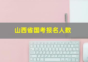 山西省国考报名人数