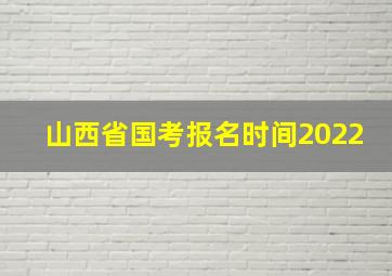 山西省国考报名时间2022