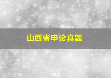 山西省申论真题