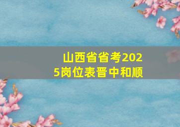 山西省省考2025岗位表晋中和顺