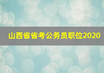 山西省省考公务员职位2020