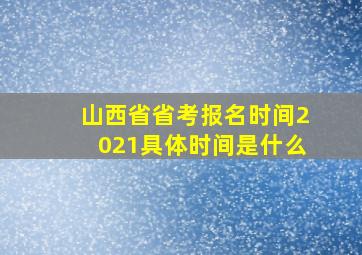 山西省省考报名时间2021具体时间是什么