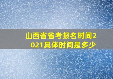 山西省省考报名时间2021具体时间是多少