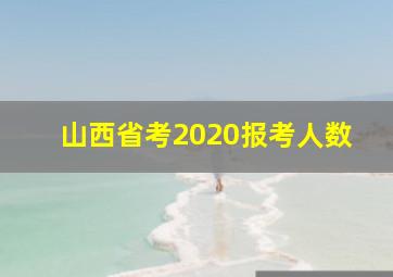 山西省考2020报考人数