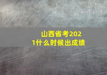 山西省考2021什么时候出成绩