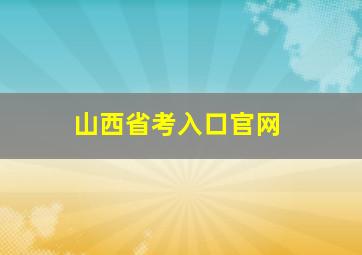 山西省考入口官网