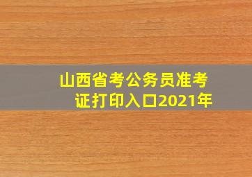 山西省考公务员准考证打印入口2021年