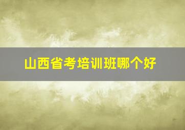 山西省考培训班哪个好